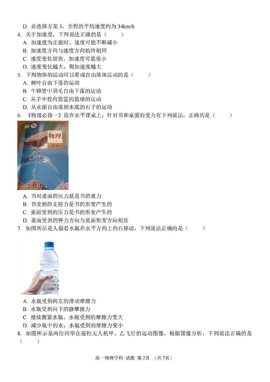 浙江省S9联盟2025-2026学年高一上学期11月期中考试物理试卷（含答案）第2页