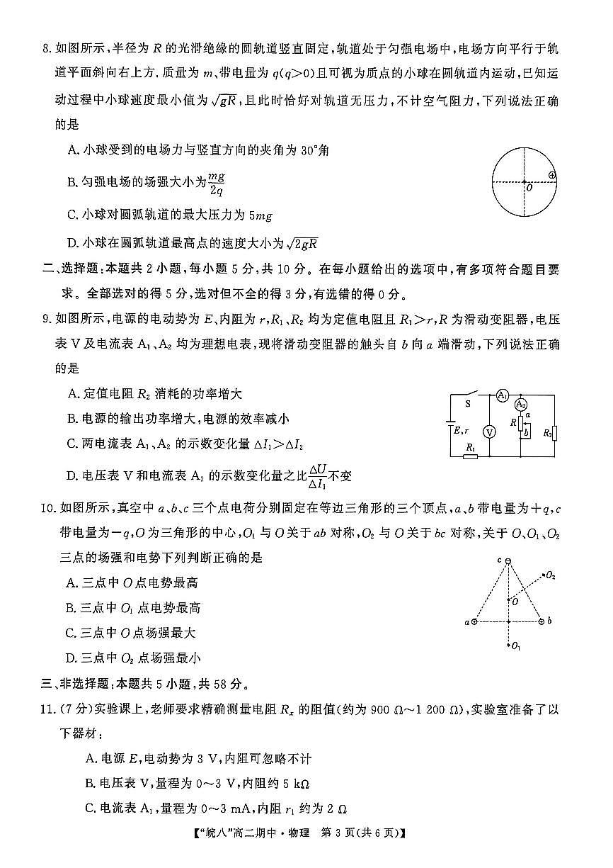 安徽省皖南八校2025-2026学年高二上学期11月期中考试物理试卷（含答案）第3页