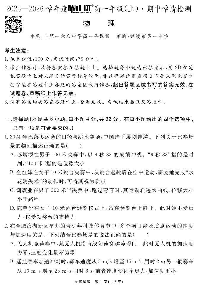 安徽省2025-2026学年度“耀正优+”高一年级（上）期中学情检测物理试题第1页