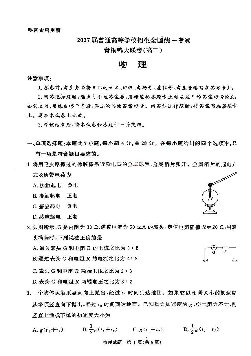 河南青铜鸣大联考2025-2026学年上学期高二期中考试物理试卷（含答案）第1页