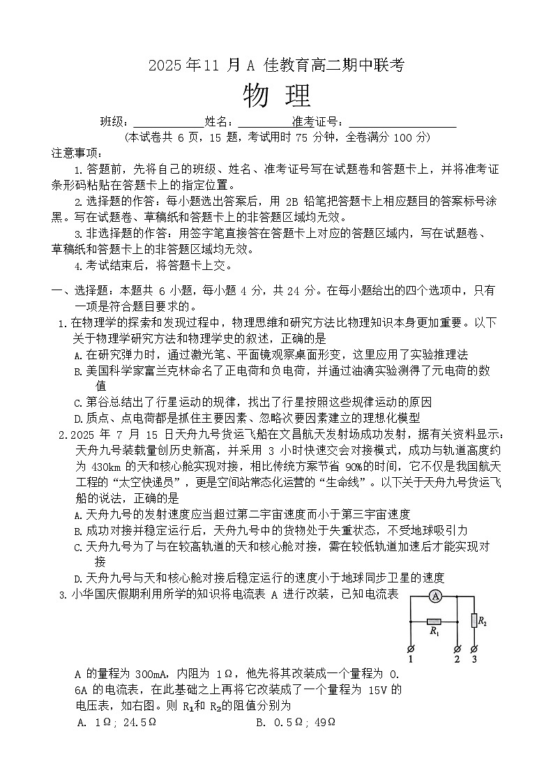 湖南省A佳教育联盟2025-2026学年高二上学期11月期中考试物理试卷第1页