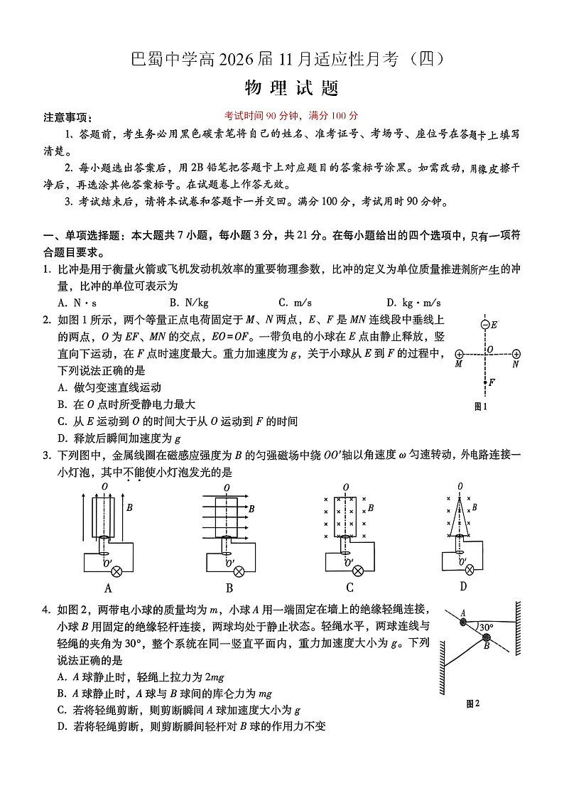 重庆市巴蜀中学2025-2026学年高三上学期11月考试物理试卷第1页