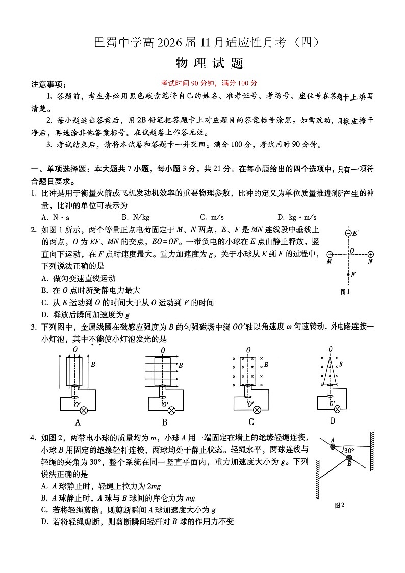 重庆市巴蜀中学2025-2026学年高三上学期11月考试物理试卷第1页