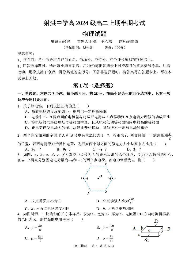 物理-四川省射洪中学2025-2026学年高二上学期期中试题及答案第1页