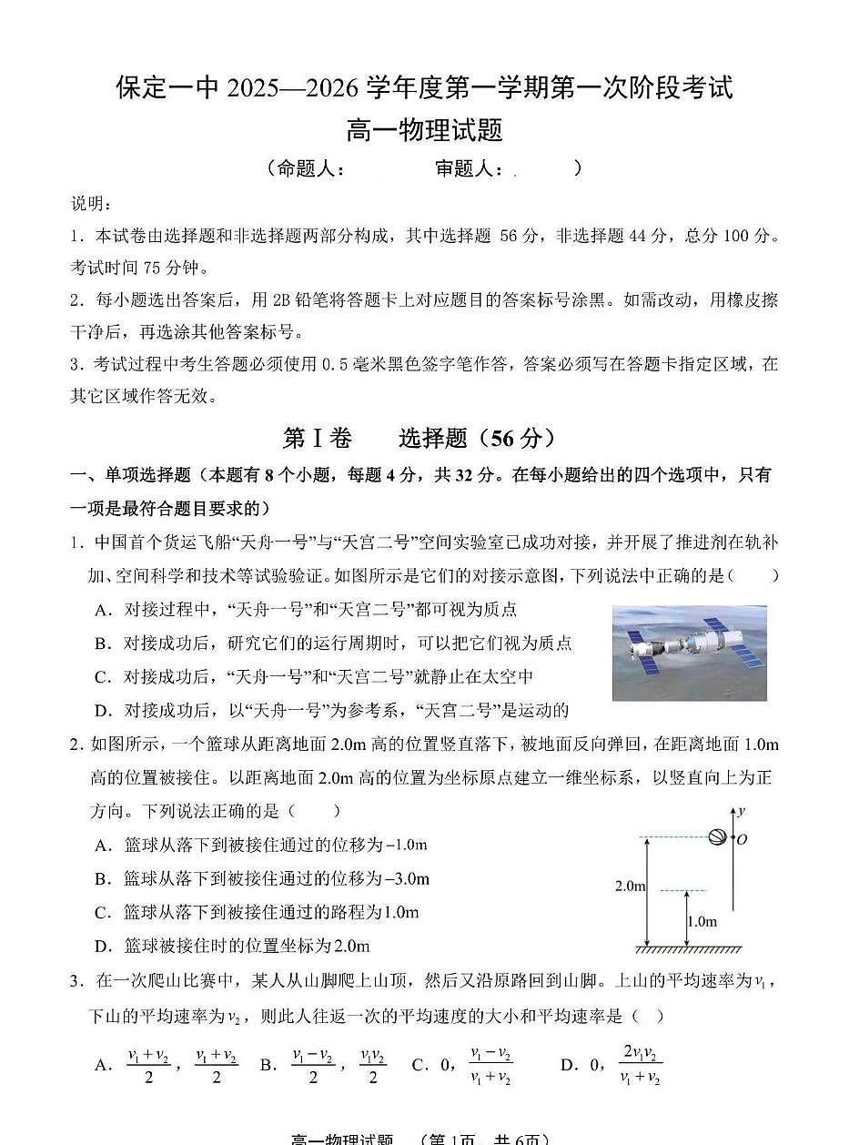 河北省保定市第一中学2025-2026学年高一上学期第一次阶段考试物理试卷（PDF版附答案）第1页