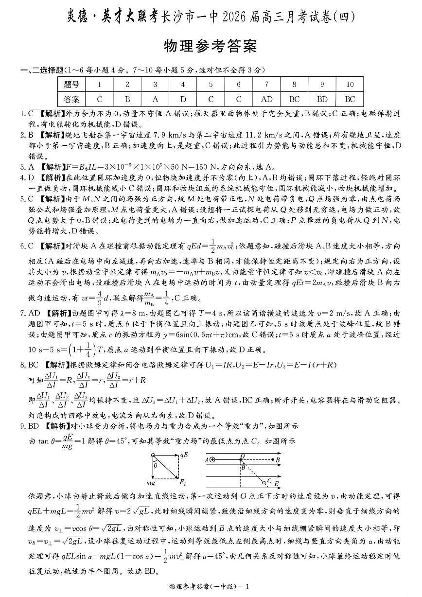 湖南长沙一中2026届高三上学期11月月考物理答案第1页