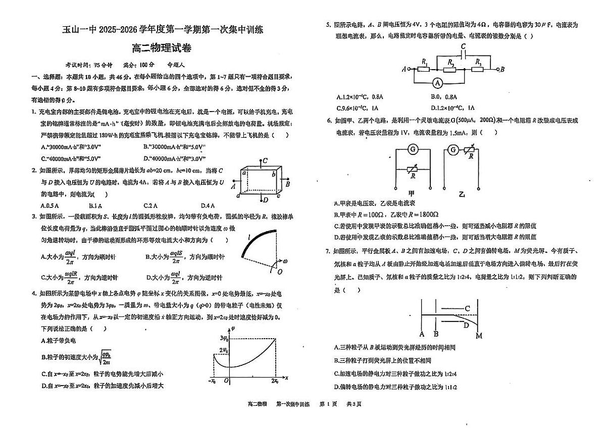 江西省玉山县第一中学2025-2026学年高二上学期第一次集中训练物理试卷（PDF版附答案）第1页