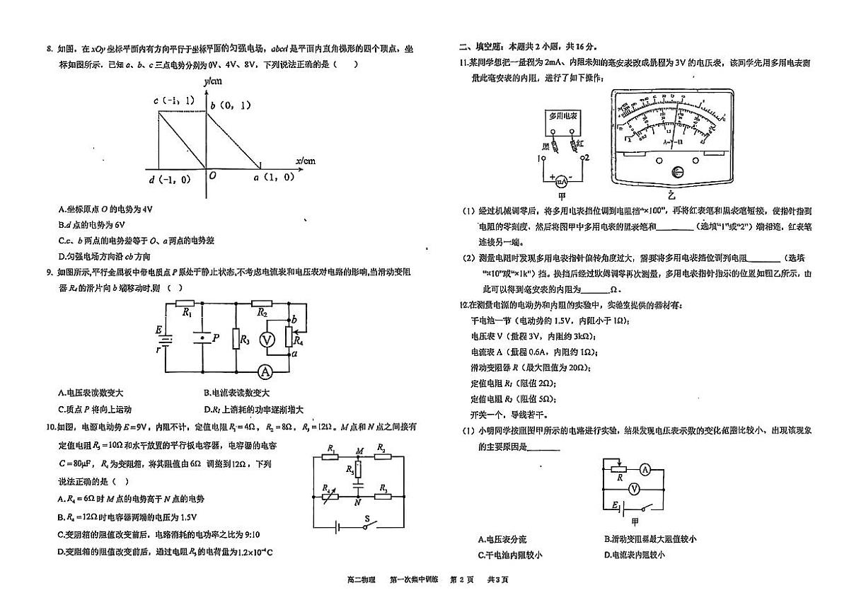 江西省玉山县第一中学2025-2026学年高二上学期第一次集中训练物理试卷（PDF版附答案）第2页