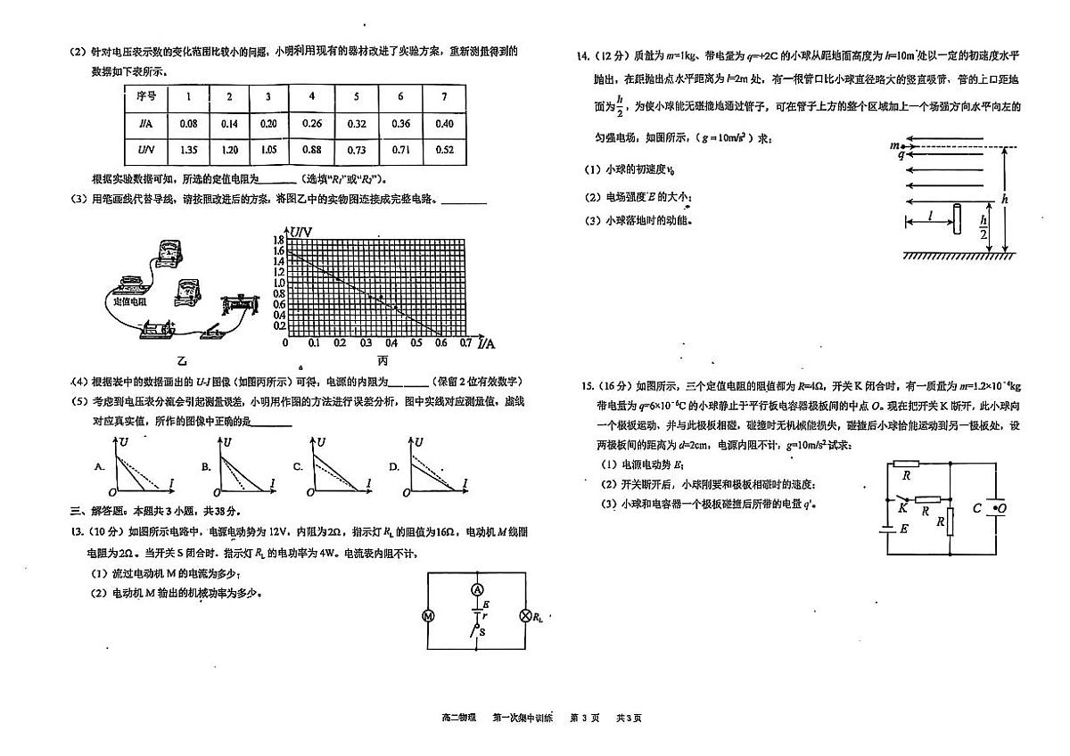 江西省玉山县第一中学2025-2026学年高二上学期第一次集中训练物理试卷（PDF版附答案）第3页