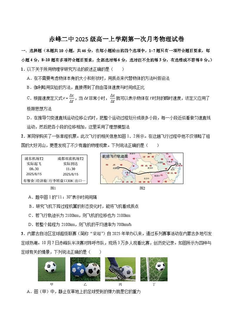 内蒙古赤峰二中2025-2026学年高一上学期第一次月考物理试卷（Word版附答案）第1页
