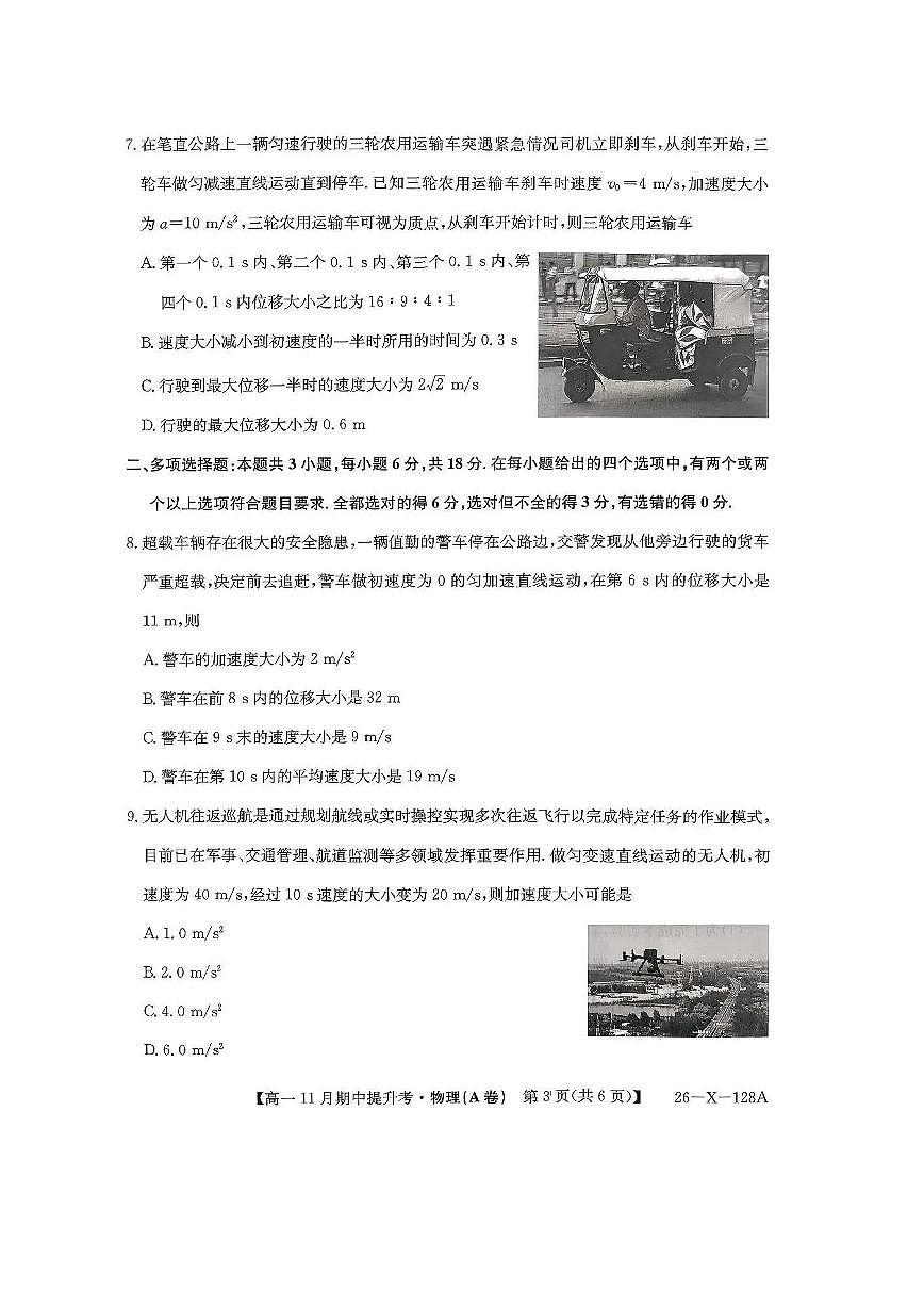 山西三晋卓越联盟2025-2026学年高一（上）11月期中物理试卷（含答案）第3页
