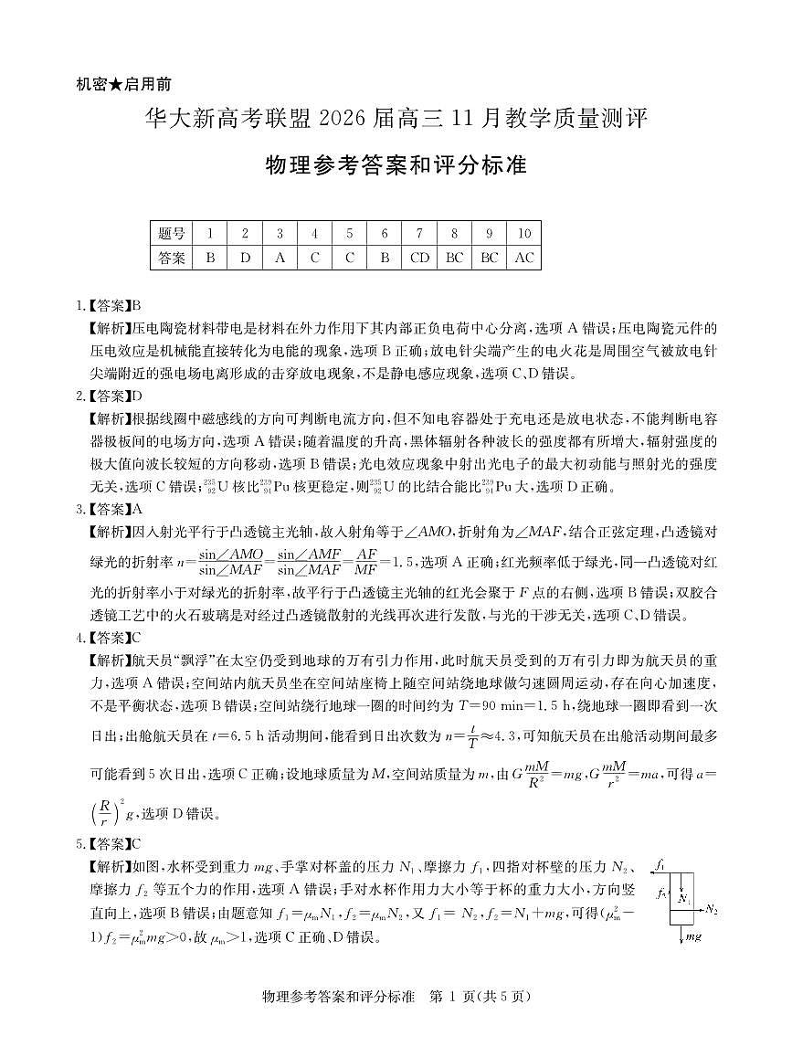 2026届华大新高考联盟高三上学期11月测评物理答案第1页
