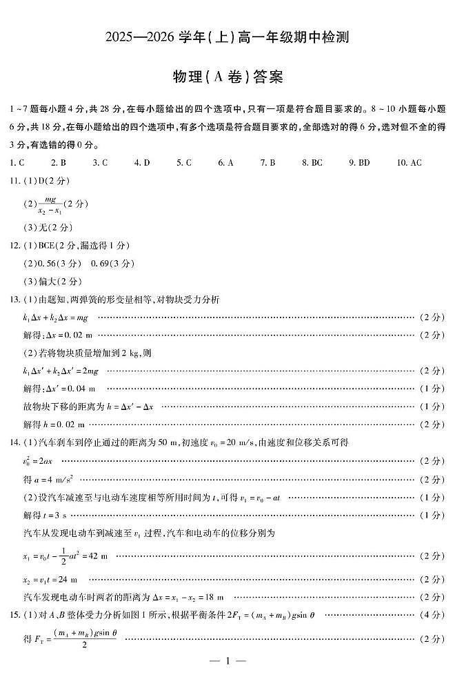 河南省天一大联考2025-2026学年上学期高一年级期中检测物理答案第1页