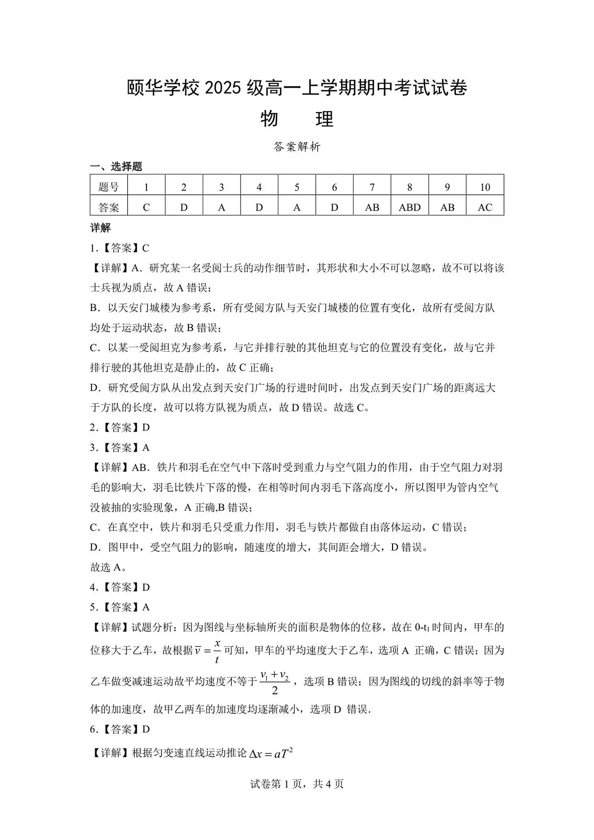颐华学校2025级高一上学期期中考试试卷-物理答案解析第1页