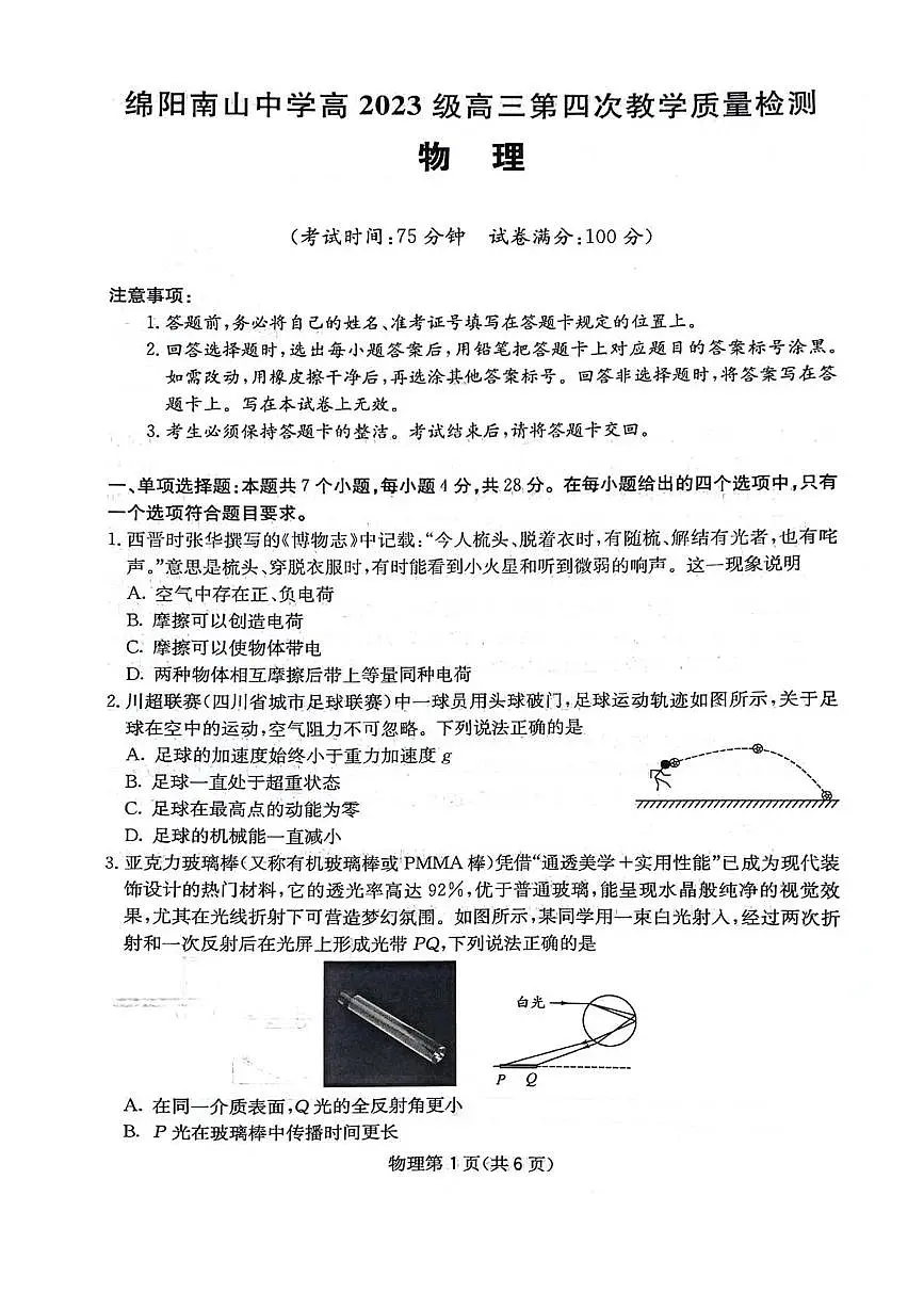 四川省绵阳南山中学2025-2026学年高三上学期11月月考物理试题（含答案）第1页