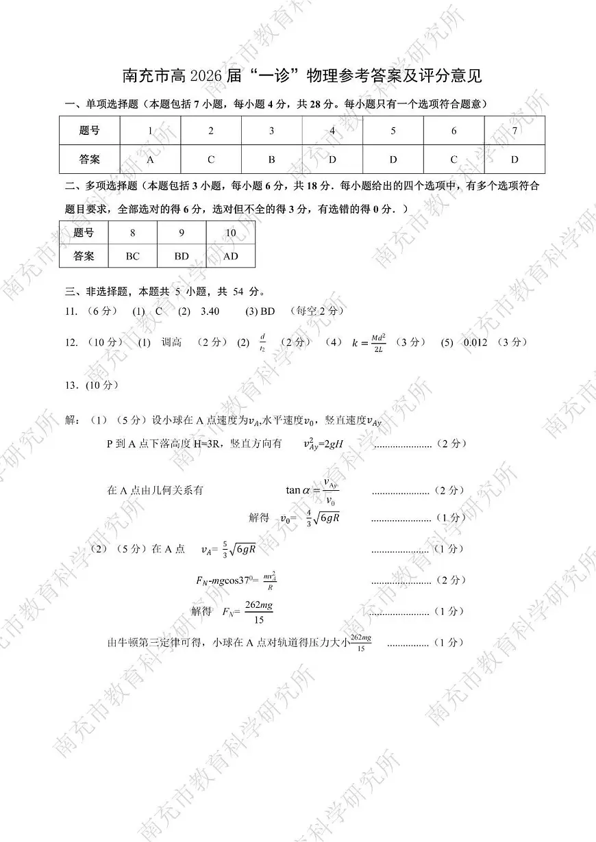 南充市高2026届高考适应性考试（一诊）物理标答第1页