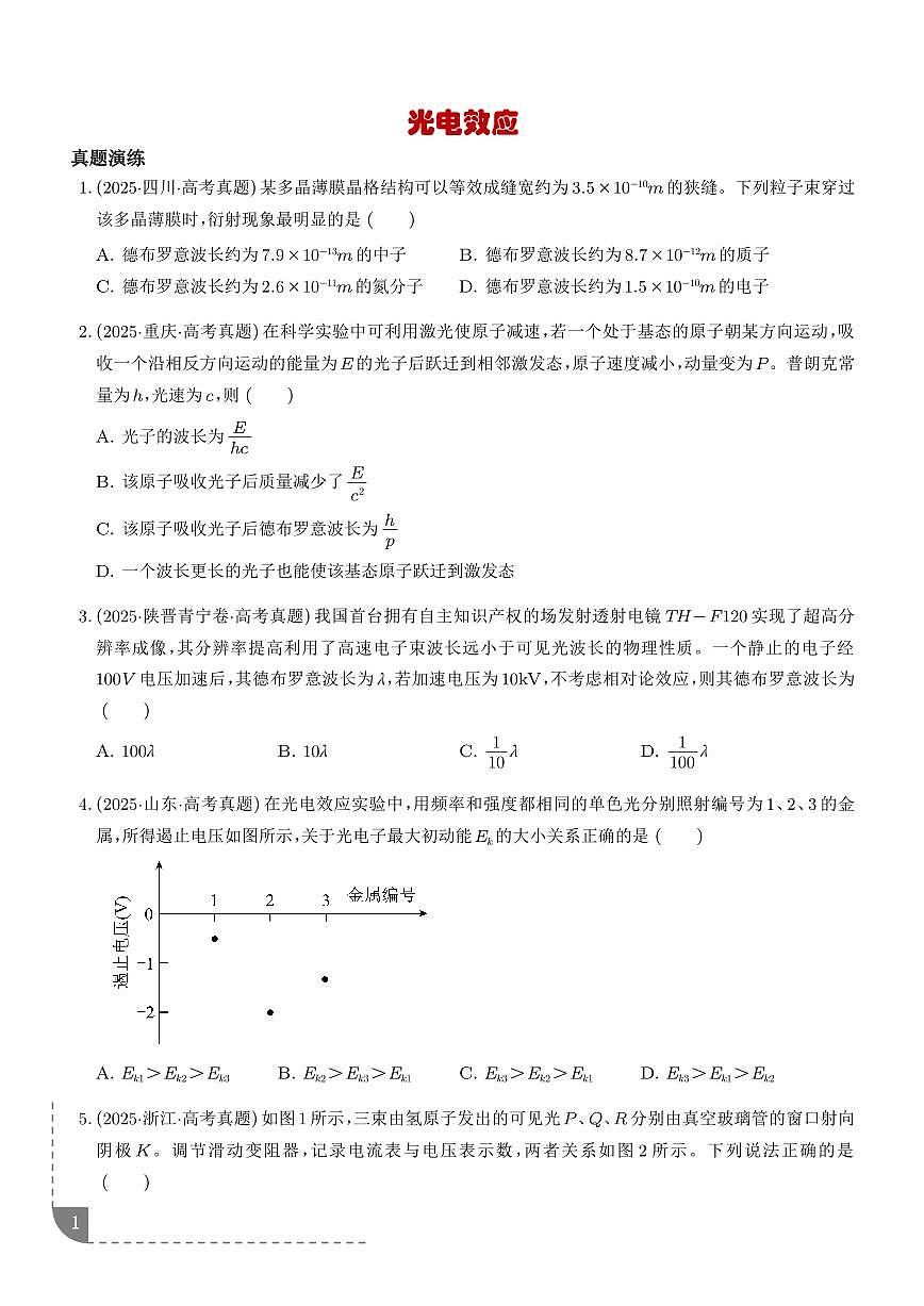 光电效应-【精练】（学生版）第1页