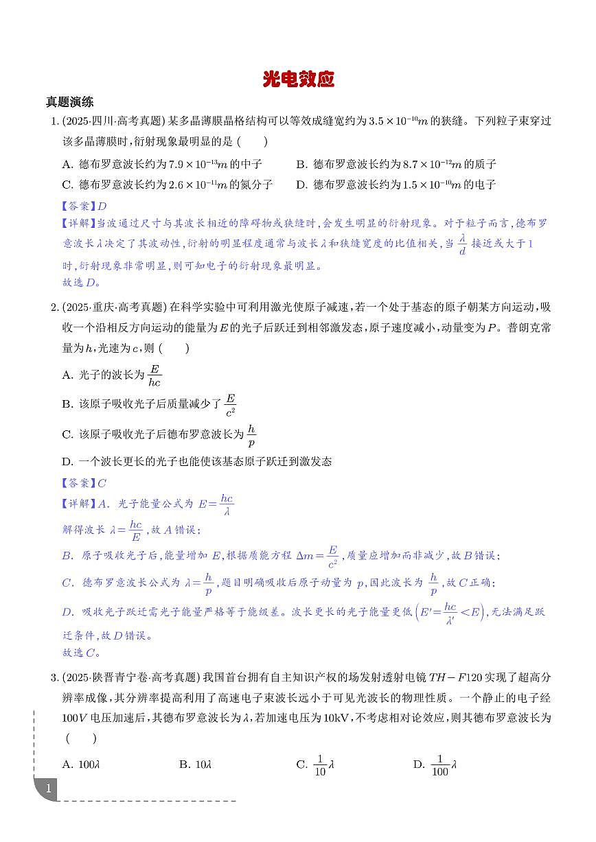 光电效应-【精练】（解析版）第1页