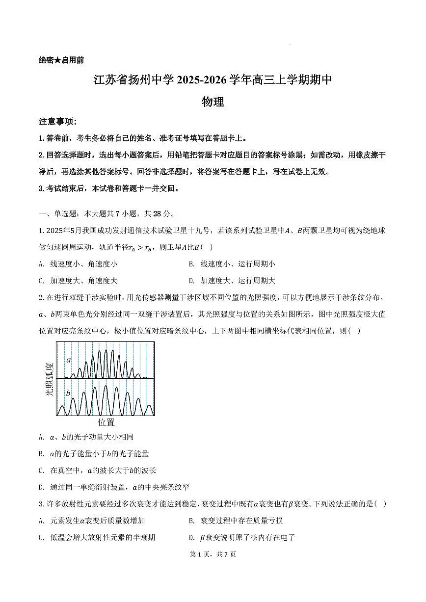 江苏省扬州中学2025-2026学年高三上学期期中物理第1页