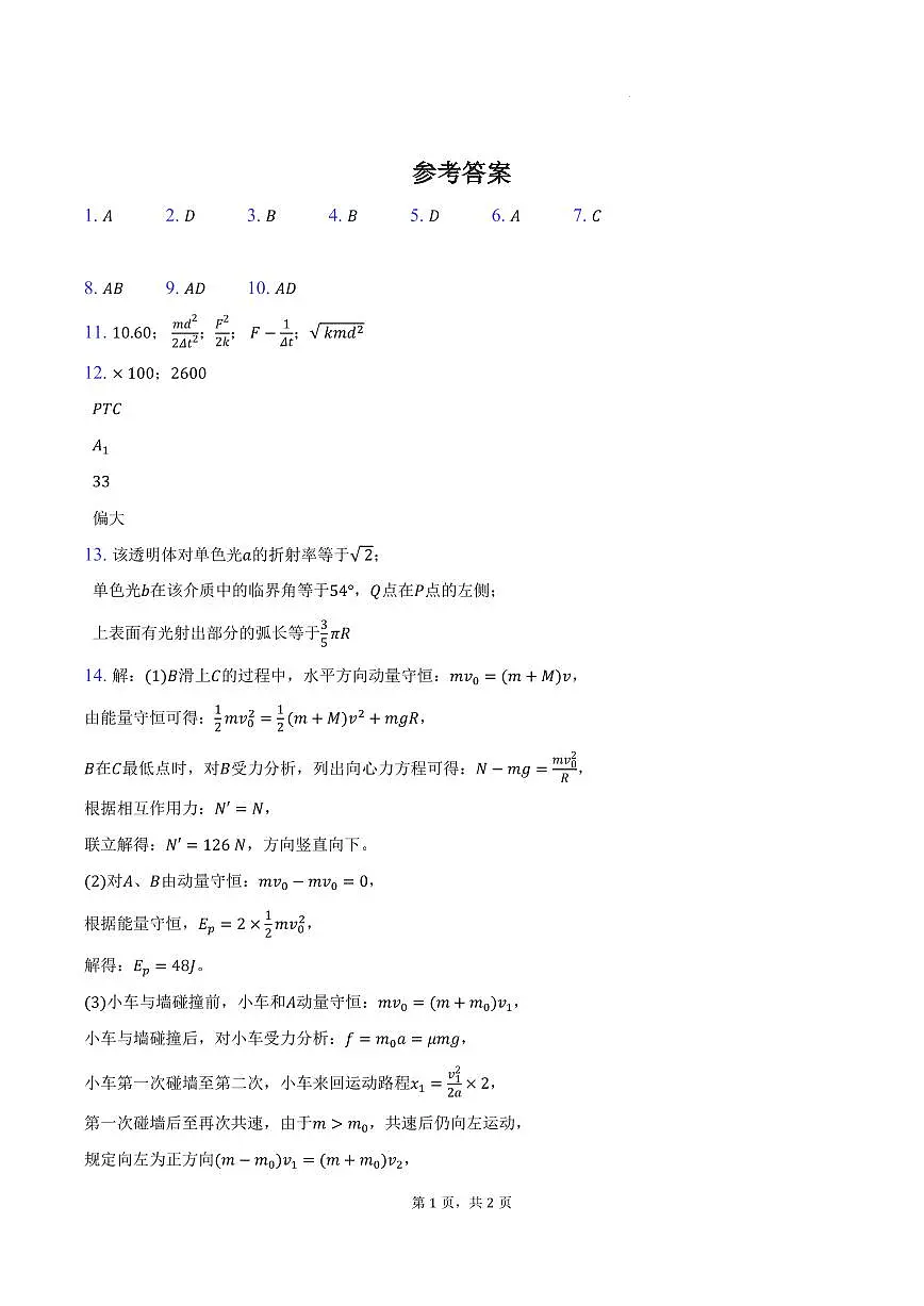 江苏省扬州中学2025-2026学年高三上学期期中物理-参考答案第1页