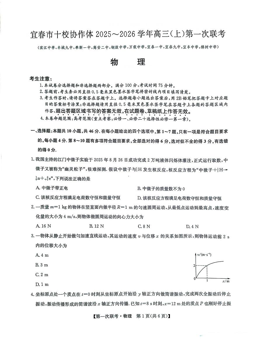 江西宜春十校协作体2026届高三上学期第一次联考物理试题第1页