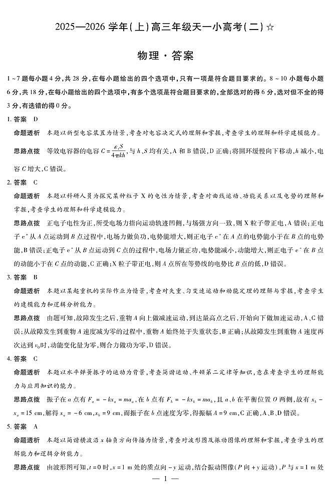 物理-高三天一小高考(二)☆详细答案第1页