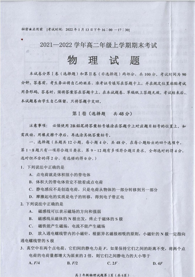 四川省自贡市2021-2022学年高二上学期1月期末考试物理试卷第1页