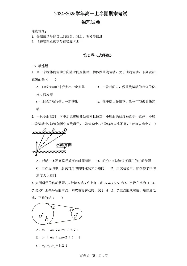 四川省仁寿第一中学校（北校区）2024-2025学年高一上学期1月期末物理试题第1页