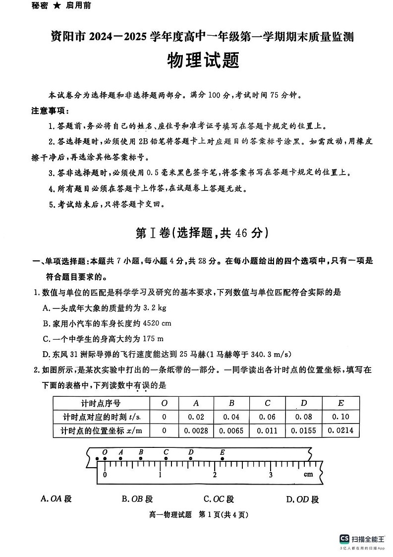 四川省资阳市2024-2025学年高一上学期期末质量监测物理试题第1页