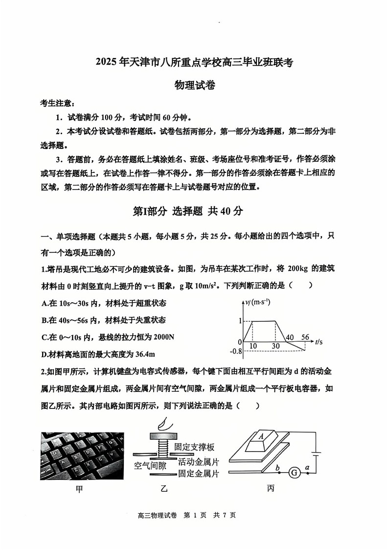 天津市八校联考2024-2025学年高三上学期期末物理试卷第1页