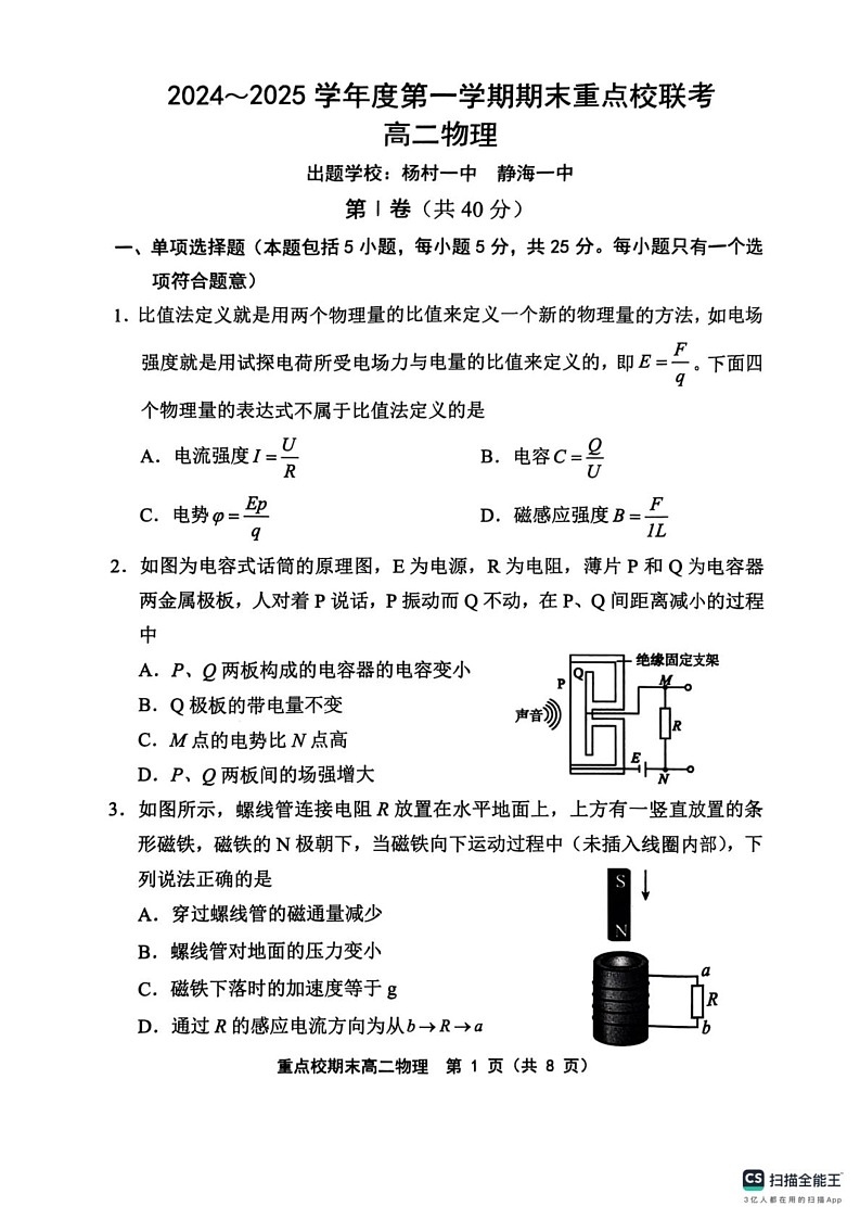 天津市五区县重点校2024-2025学年高二上学期1月期末物理试题第1页