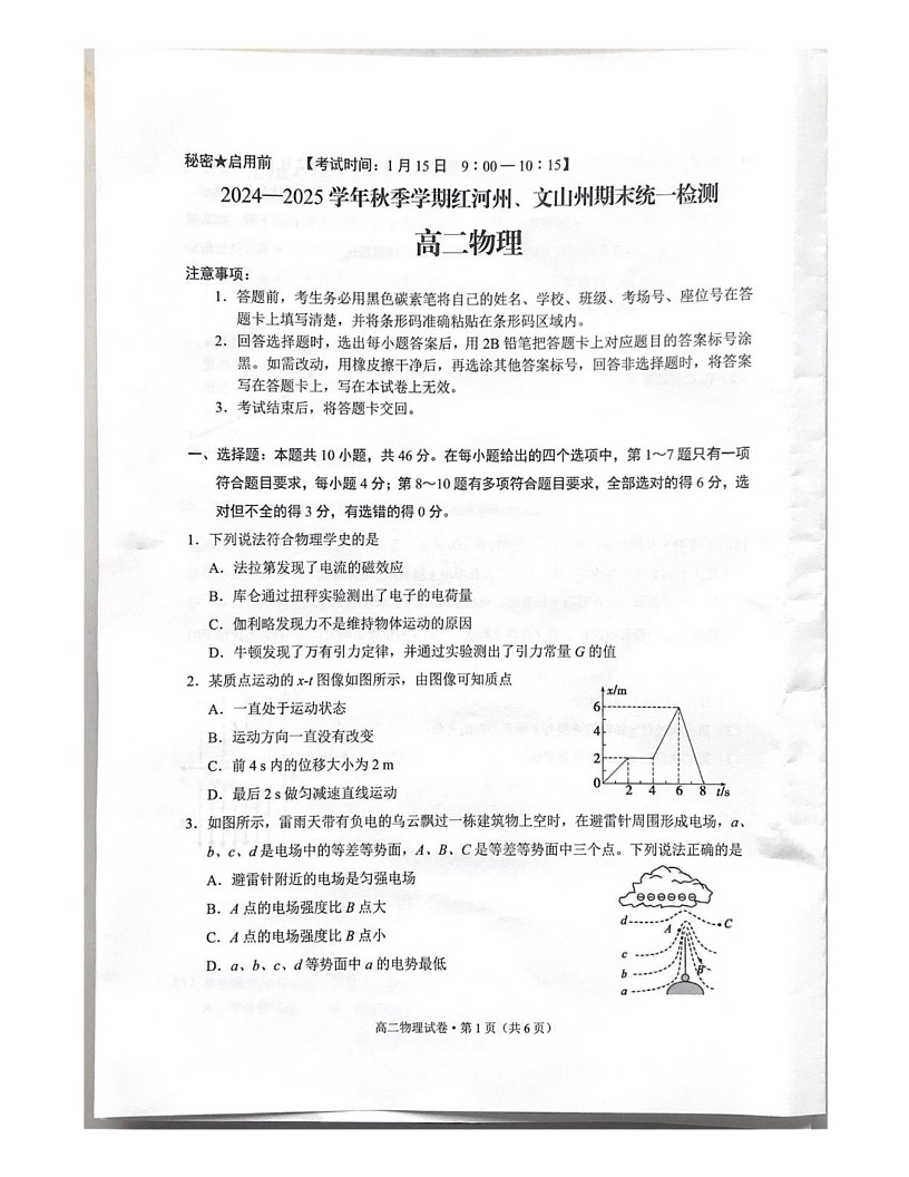 云南省红河州、文山州2024-2025学年高二上学期期末统一檢测物理试题第1页