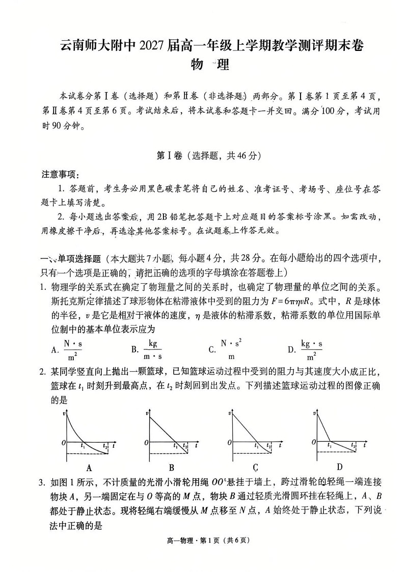 云南省昆明市云南师范大学附属中学2024-2025学年高一上学期期末考试物理试卷第1页