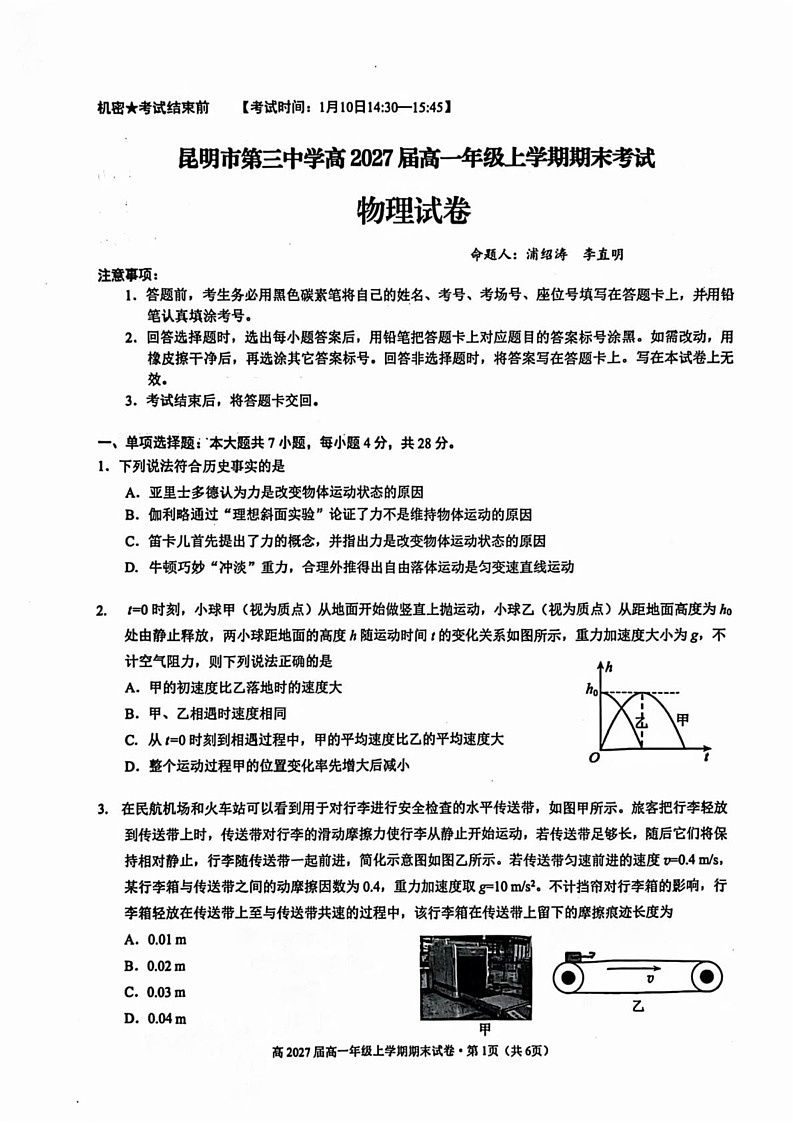云南省昆明市第三中学2024-2025学年高一上学期期末考试物理试卷.第1页
