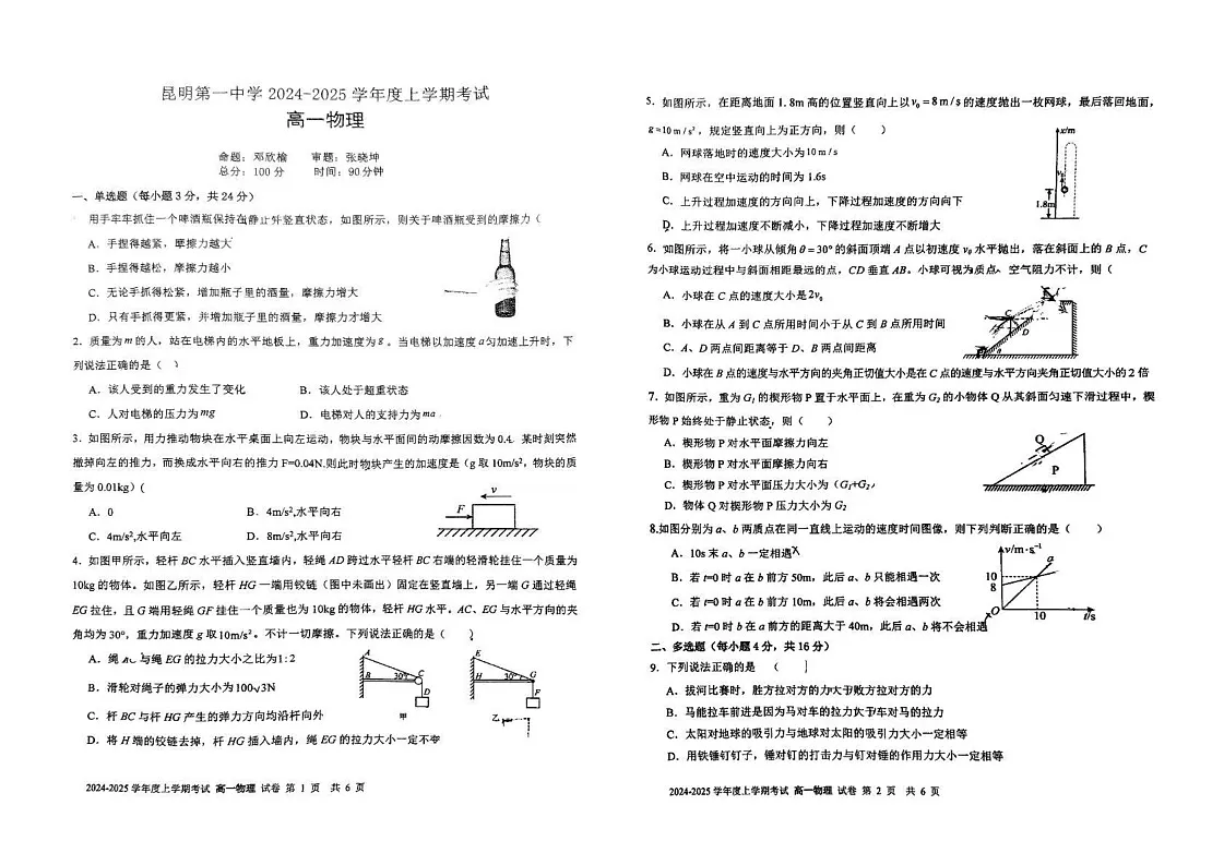 云南省昆明市第一中学2024-2025学年高一上学期期末考试物理试卷第1页