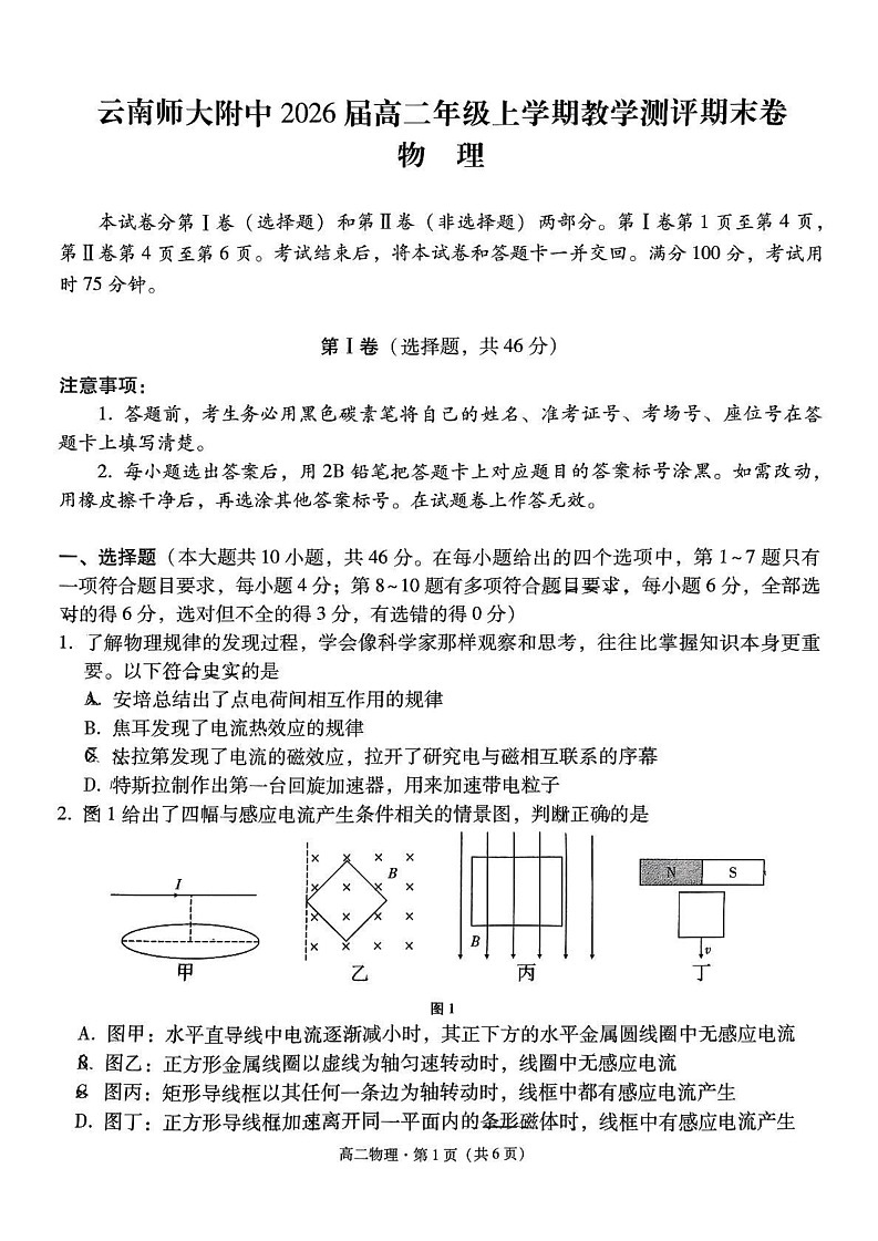 云南省昆明市云南师范大学附属中学2024-2025学年高二上学期期末教学测评物理试题第1页