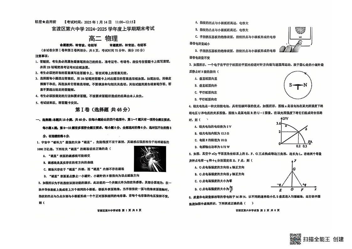 云南省昆明市官渡区第六中学2024-2025学年高二上学期1月期末考试物理试题第1页