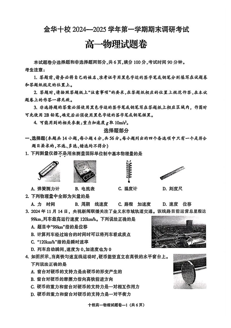 浙江省金华十校2024-2025学年高一上学期期末调研考试物理试题第1页