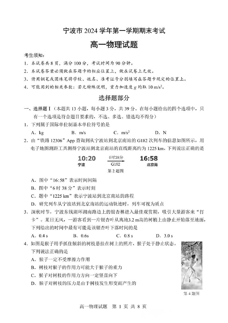 浙江省宁波市2024-2025学年高一上学期期末物理试题第1页