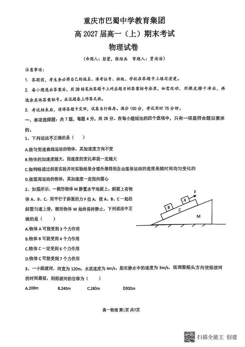 重庆市巴蜀中学校教育集团2024-2025学年高一上学期期末考试物理试题第1页