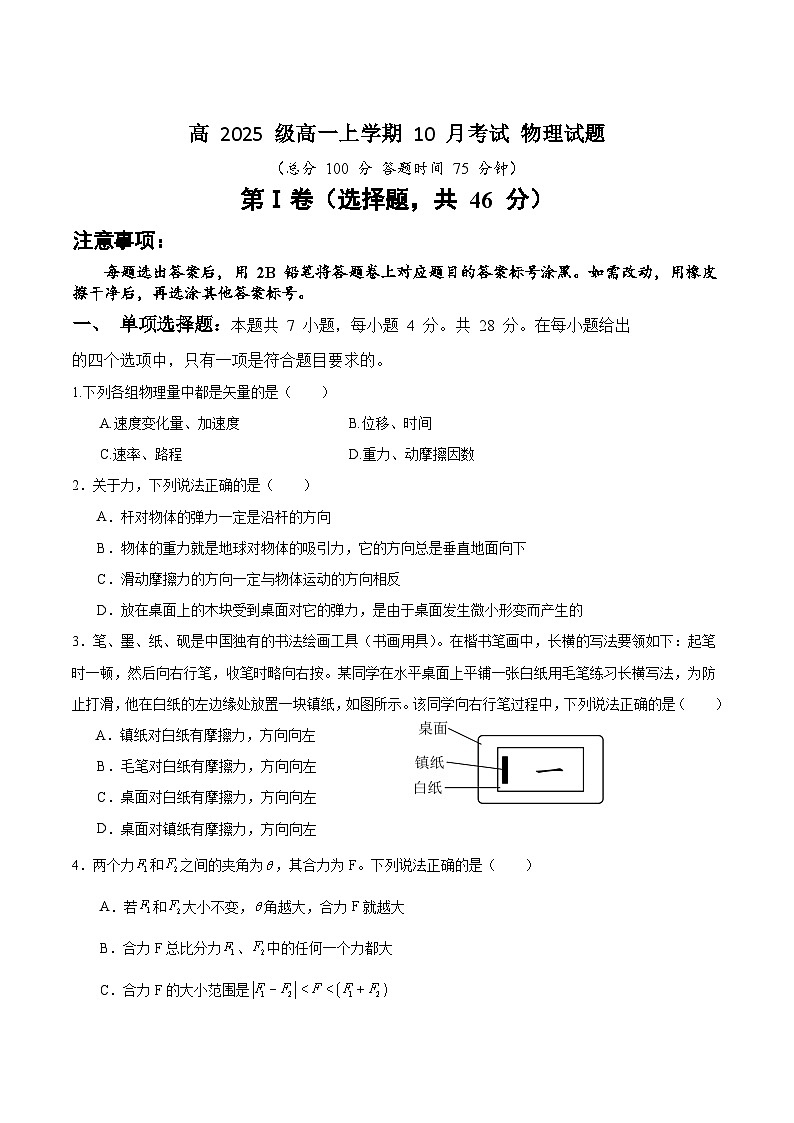 四川省德阳市重点高中2025-2026学年高一上学期10月月考物理试题 （含答案）第1页