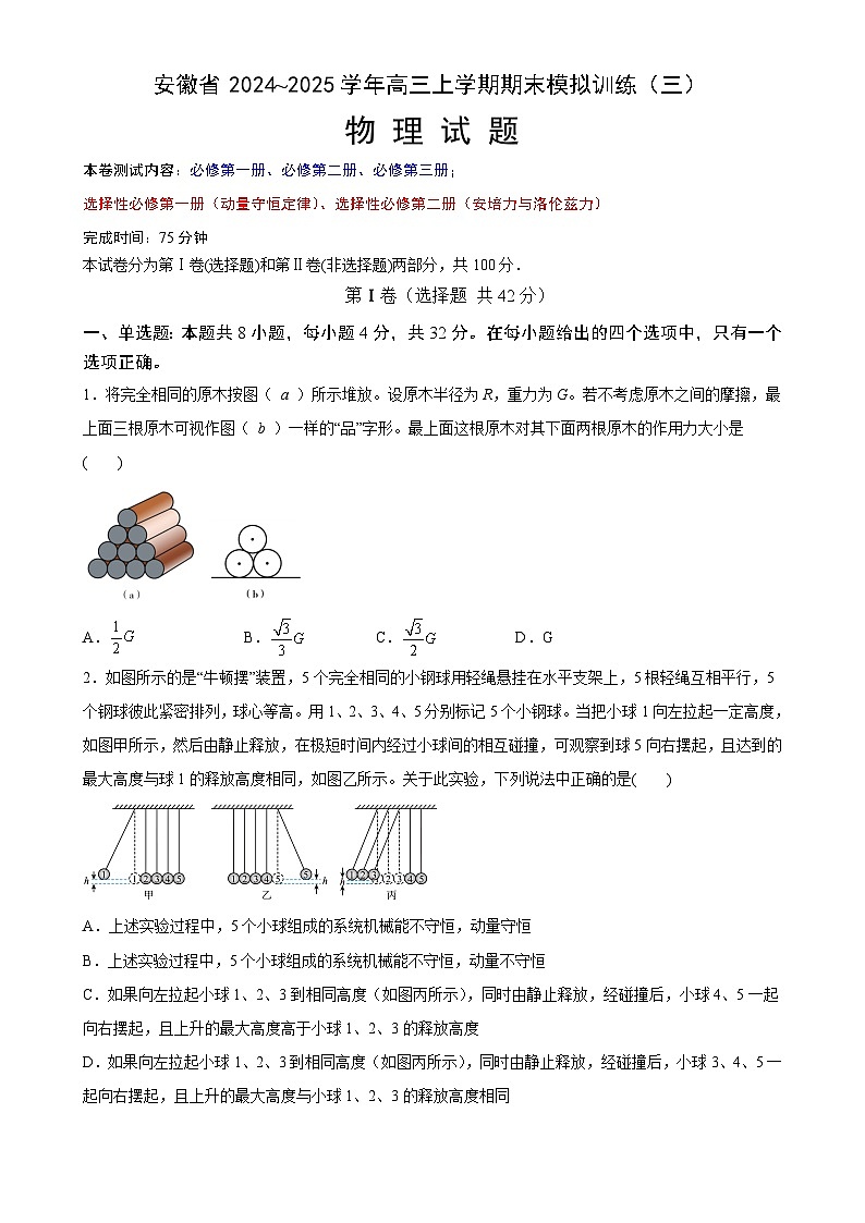 安徽省合肥市普通高中2024~2025学年高三上学期期末模拟训练(三)物理试题-A4第1页