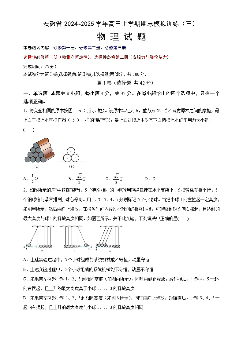 安徽省合肥市普通高中2024~2025学年高三上学期期末模拟训练(三)物理试题-A4第1页