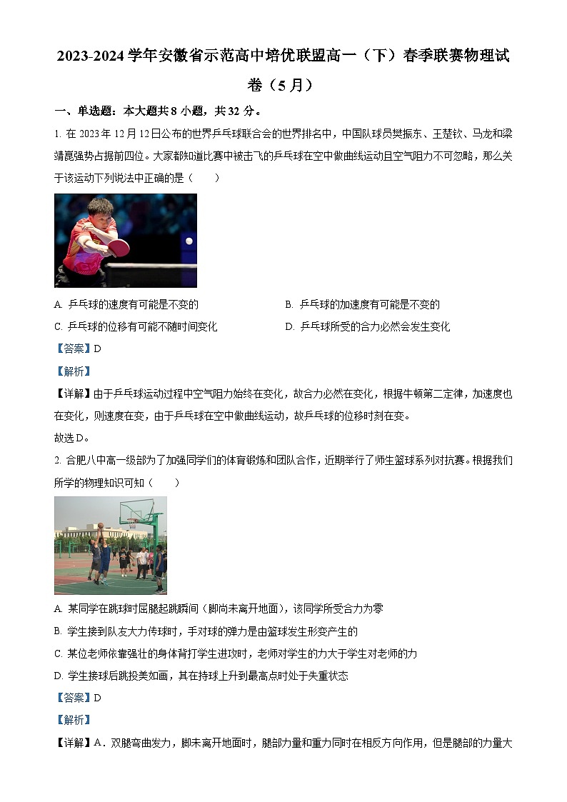 安徽省示范高中培优联盟2023-2024学年高一下学期5月联赛物理试卷（解析版）-A4第1页