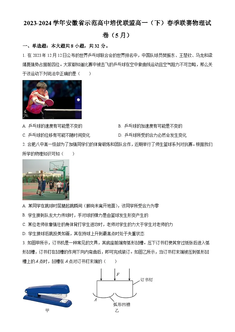 安徽省示范高中培优联盟2023-2024学年高一下学期5月联赛物理试卷（原卷版）-A4第1页