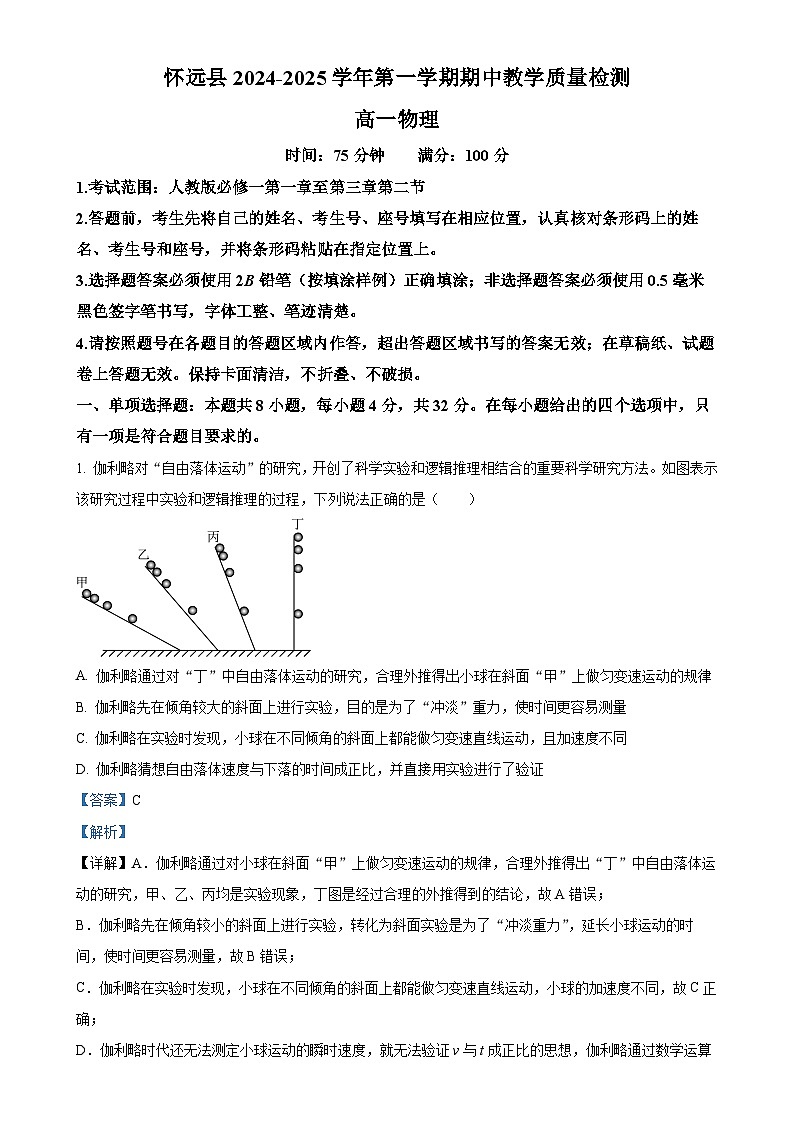 安徽省蚌埠市怀远县2024-2025学年高一上学期期中物理试卷（解析版）-A4第1页