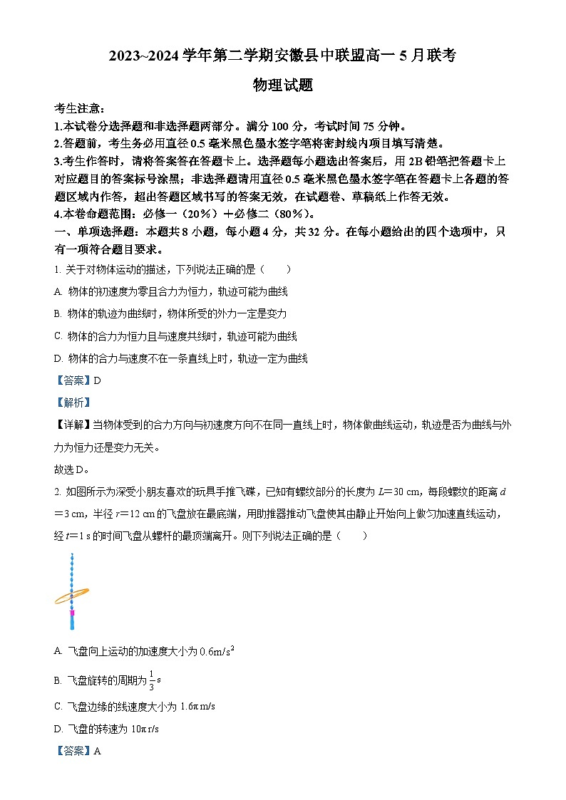 安徽省县中联盟2023-2024学年高一下学期5月联考物理试题（解析版）-A4第1页