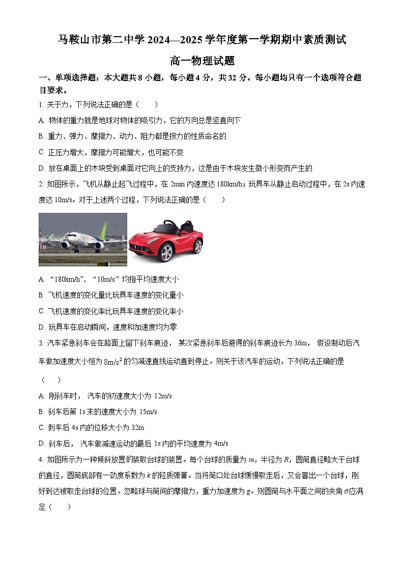 安徽省马鞍山市第二中学2024-2025学年高一上学期期中素质测试物理试题（原卷版）-A4第1页