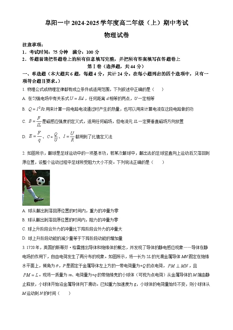安徽省阜阳市第一中学2024-2025学年高二上学期期中物理试题（原卷版）-A4第1页