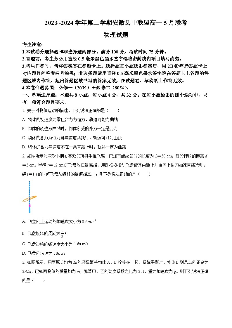 安徽省县中联盟2023-2024学年高一下学期5月联考物理试题（原卷版）-A4第1页